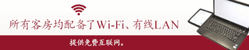所有客房均配备了Wi-Fi、有线LAN/提供免费互联网。
