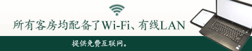 所有客房均配备了Wi-Fi、有线LAN/提供免费互联网。