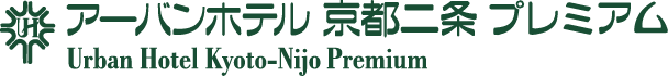 アーバンホテル京都二条プレミアム - Urban Hotel Kyoto-Nijo Premium