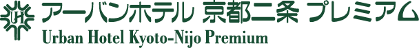 アーバンホテル京都二条プレミアム