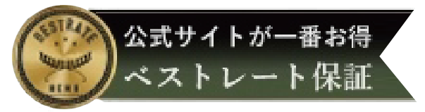 ベストレート保証